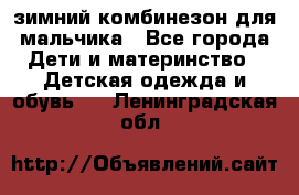 зимний комбинезон для мальчика - Все города Дети и материнство » Детская одежда и обувь   . Ленинградская обл.